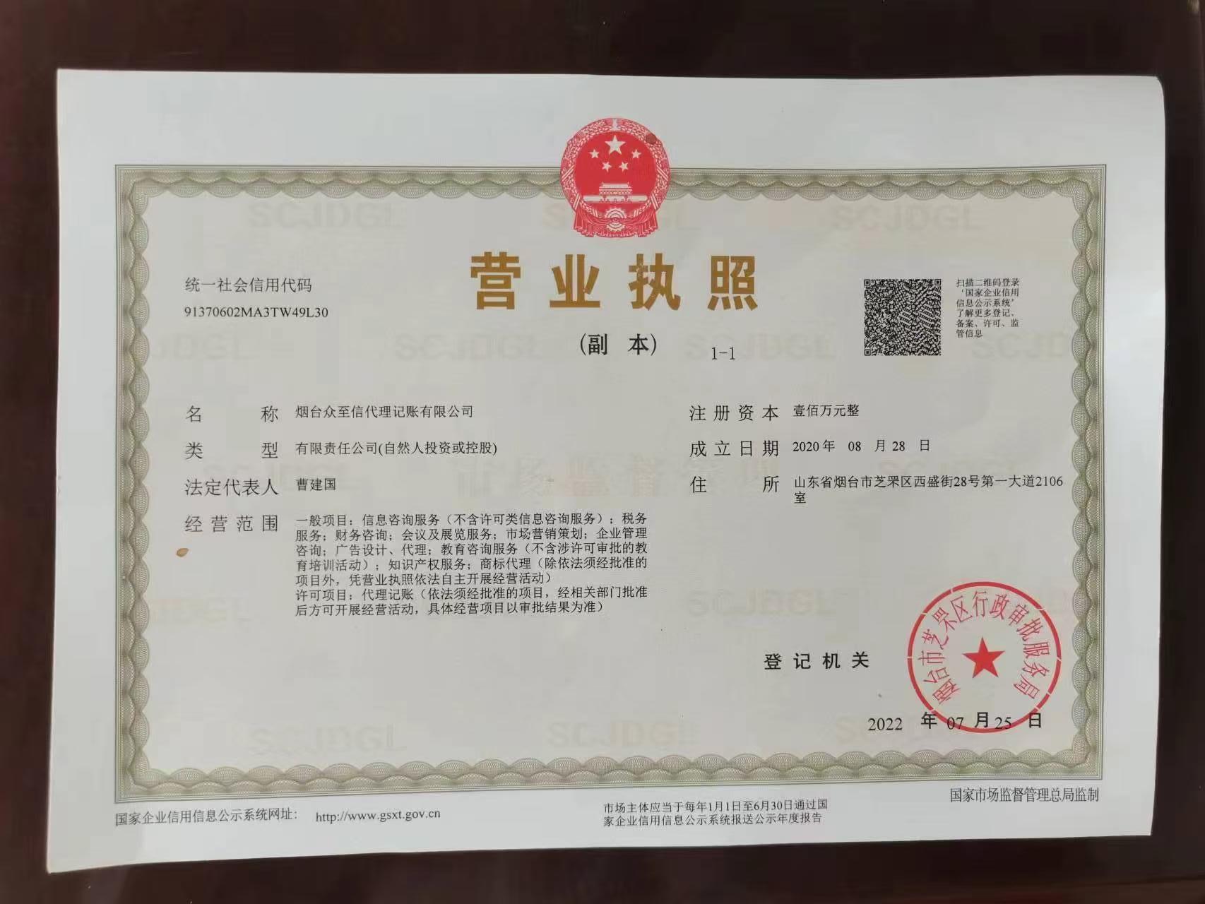 烟台众至信代理记账有限公司营业执照